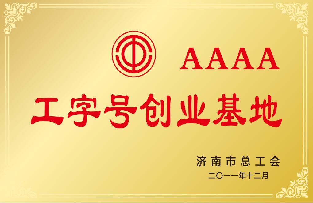 濟南市4A級工字號創(chuàng)業(yè)基地